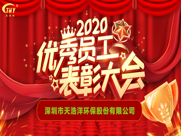 天浩洋2020年度先進(jìn)表彰大會(huì)